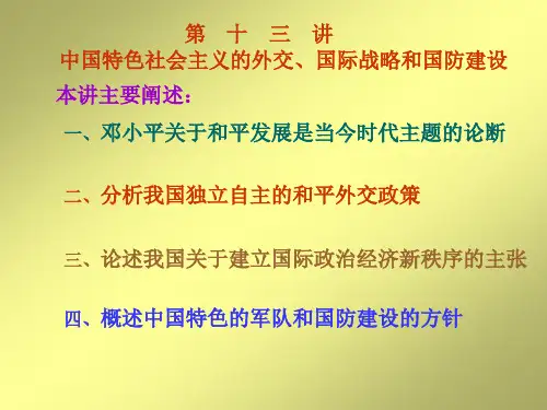 第十三讲 中国特色社会主义的外交、国际战略和国防建设