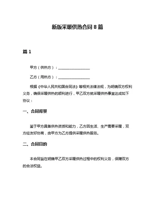 新版采暖供热合同8篇