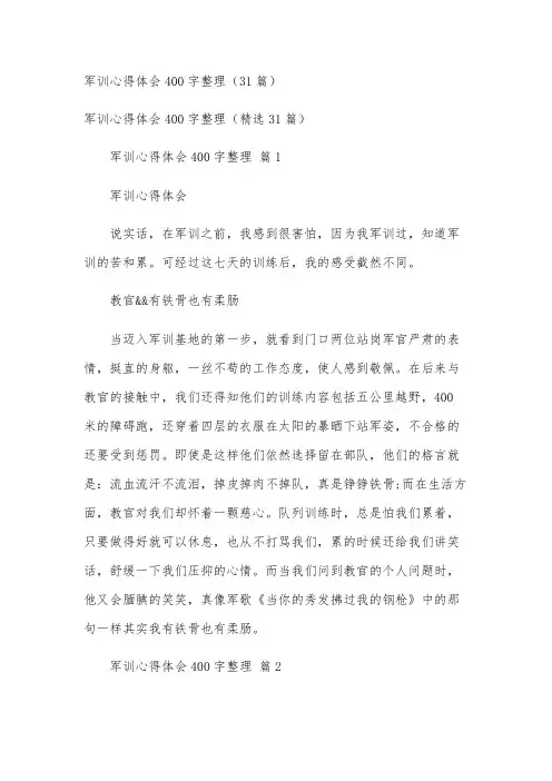 军训心得体会400字整理(31篇)
