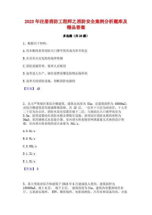 2023年注册消防工程师之消防安全案例分析题库及精品答案