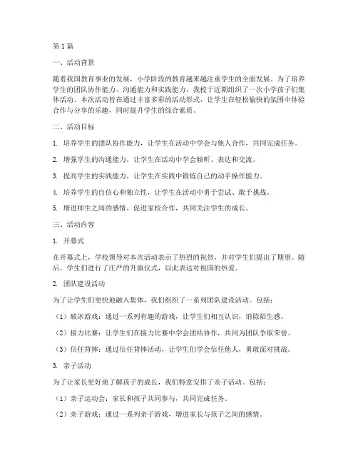 小学孩子们集体活动总结(3篇)