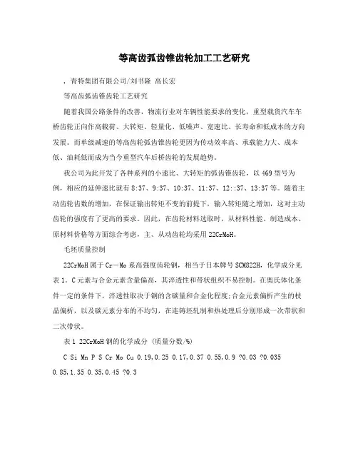 等高齿弧齿锥齿轮加工工艺研究