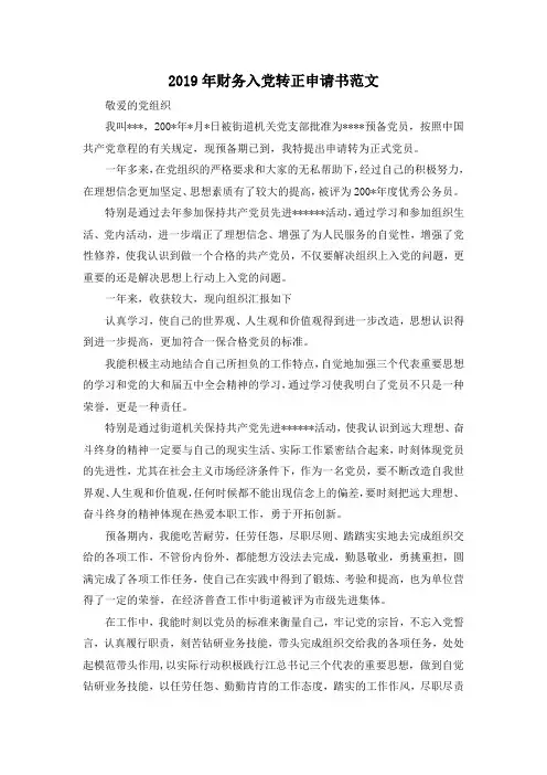 最新-2019年财务入党转正申请书范文 精品