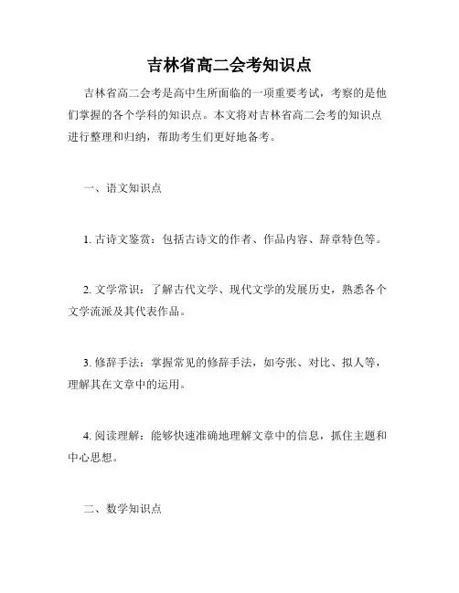 吉林省高二会考知识点