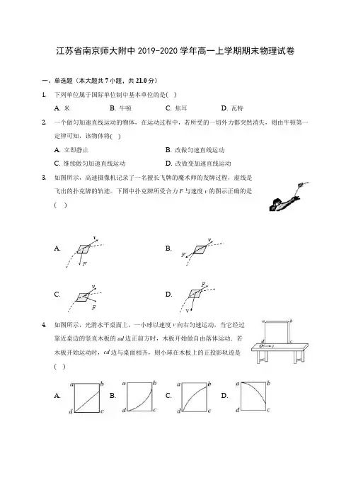 江苏省南京师大附中2019-2020学年高一上学期期末物理试卷 (含解析)