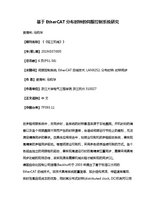 基于EtherCAT分布时钟的伺服控制系统研究
