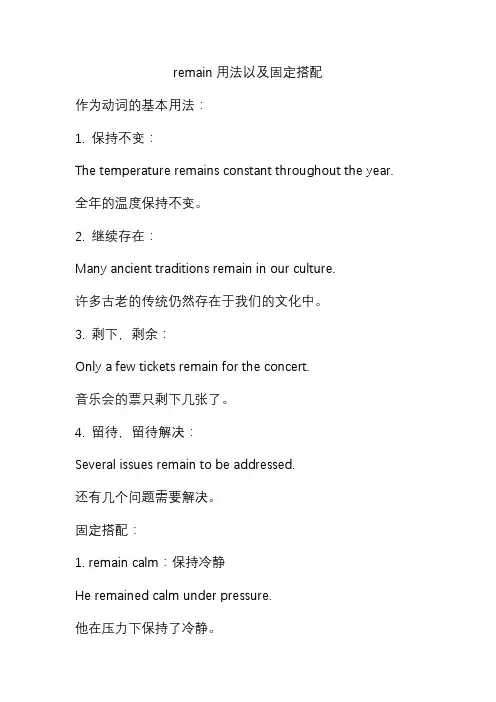 remain用法以及固定搭配