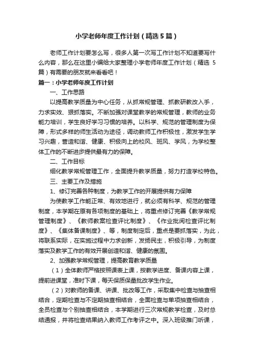 小学老师年度工作计划（精选5篇）
