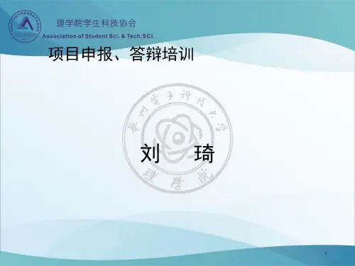 项目申报、答辩培训PPT幻灯片