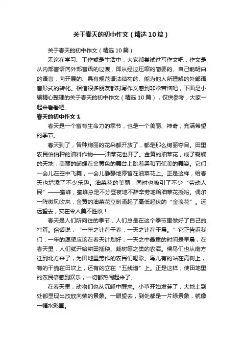 关于春天的初中作文（精选10篇）