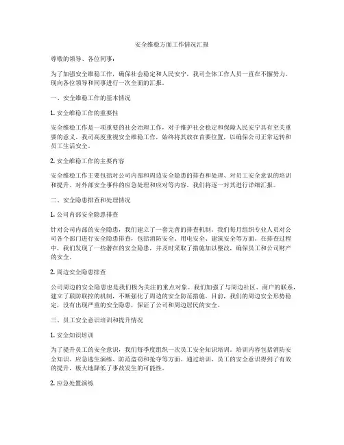 安全维稳方面工作情况汇报