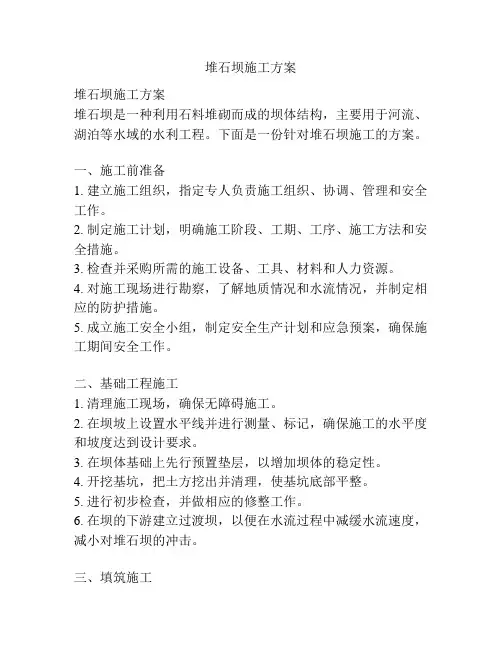 堆石坝施工方案