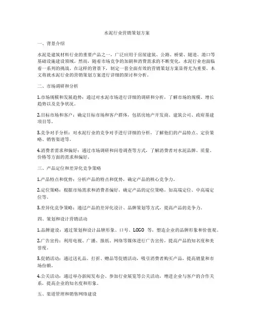 水泥行业营销策划方案