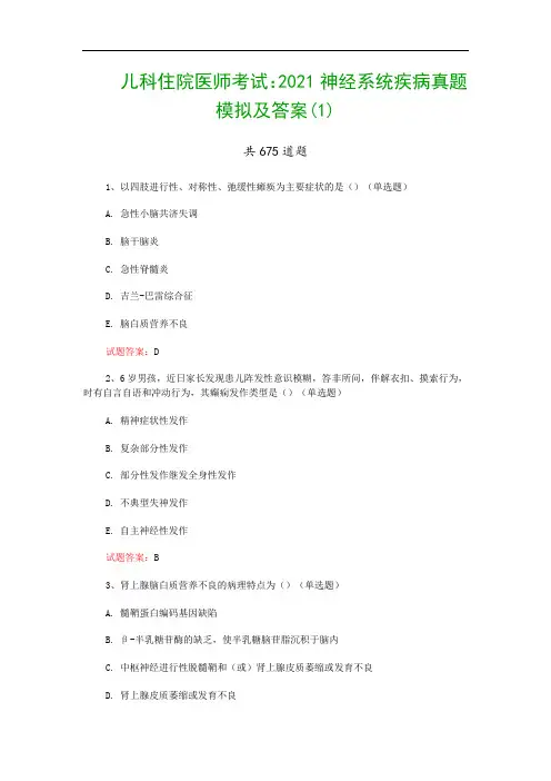 儿科住院医师考试：2021神经系统疾病真题模拟及答案(1)