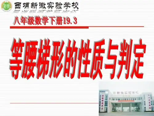 八年级数学下册19.3等腰梯形的性质与判定