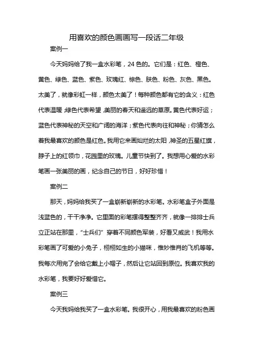 用喜欢的颜色画画写一段话二年级