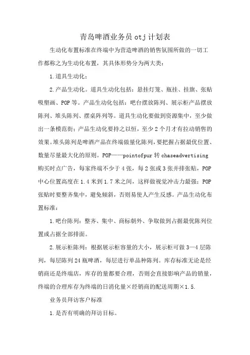 青岛啤酒业务员otj计划表