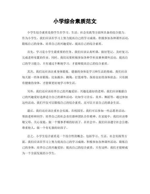 小学综合素质范文