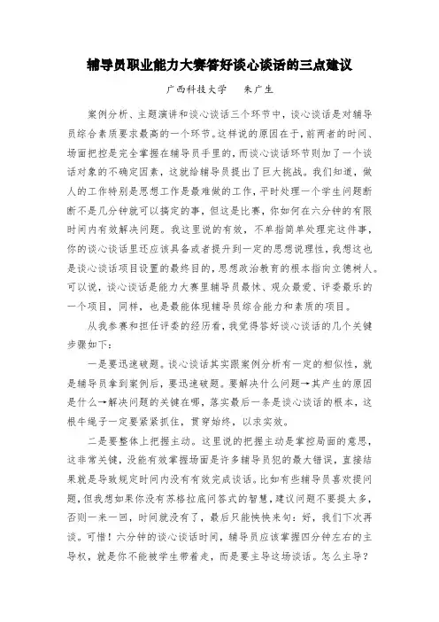 辅导员职业能力大赛答好谈心谈话的三点建议