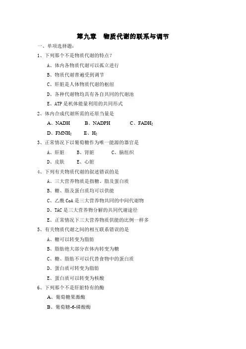 生化习题_第九章__物质代谢的联系与调节[1]