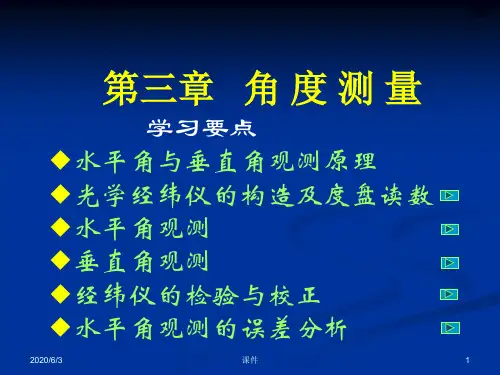 测量学课件第三章 角度测量