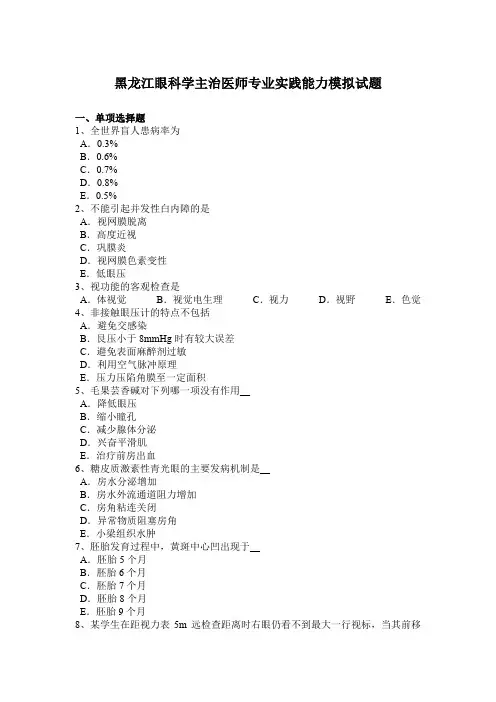 黑龙江眼科学主治医师专业实践能力模拟试题
