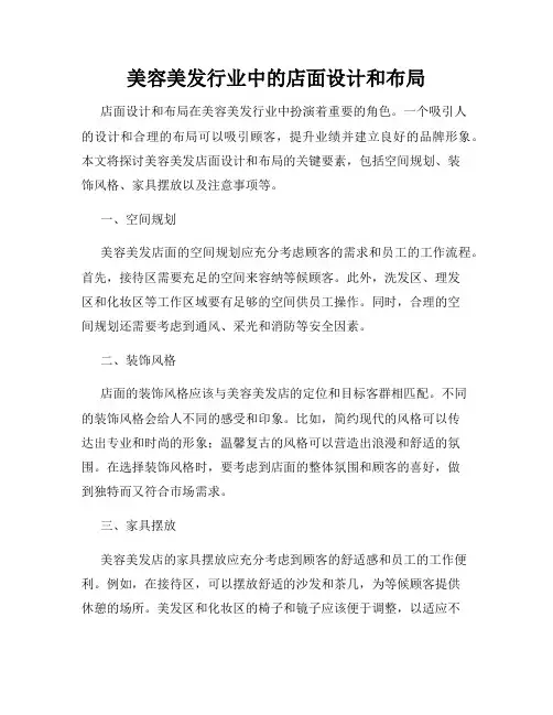 美容美发行业中的店面设计和布局
