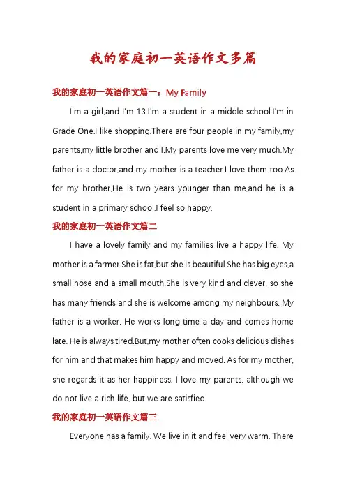 我的家庭初一英语作文多篇