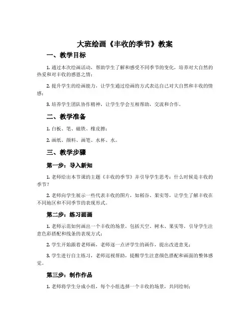 大班绘画《丰收的季节》教案
