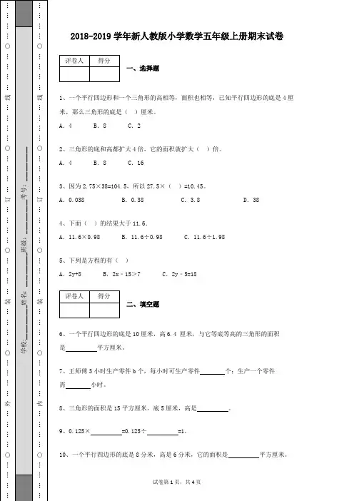 2018-2019学年新人教版小学数学五年级上册期末试卷及答案(含有详细解析)