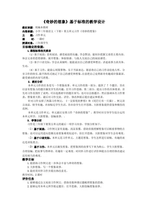 新人教版(部编)三年级语文下册《五单元  习作：奇妙的想象》教案_4