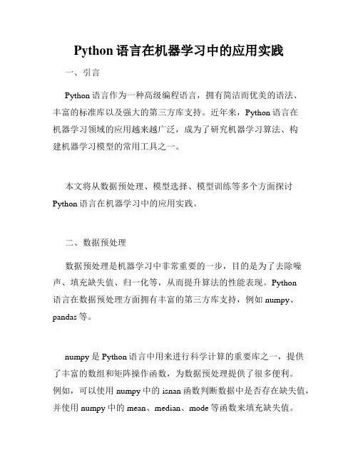 Python语言在机器学习中的应用实践