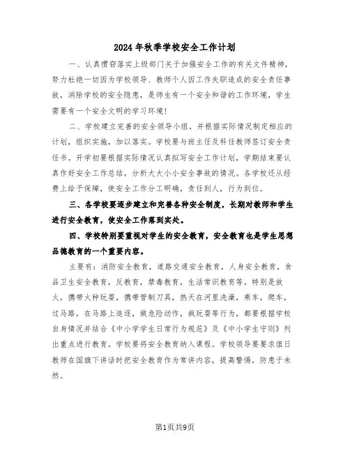2024年秋季学校安全工作计划(3篇)