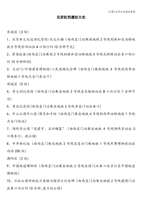 (完整)北京红色遗址集锦