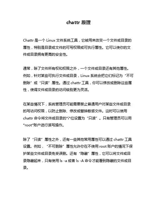 chattr 原理