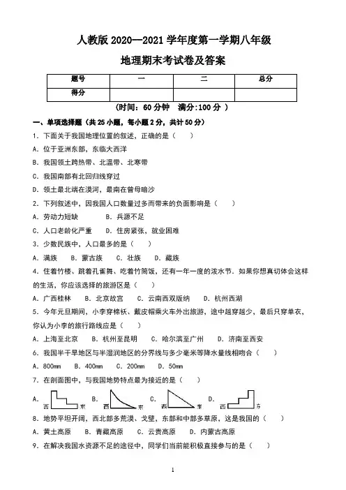 人教版2020--2021学年度第一学期八年级地理期末考试卷及答案(含三套题)