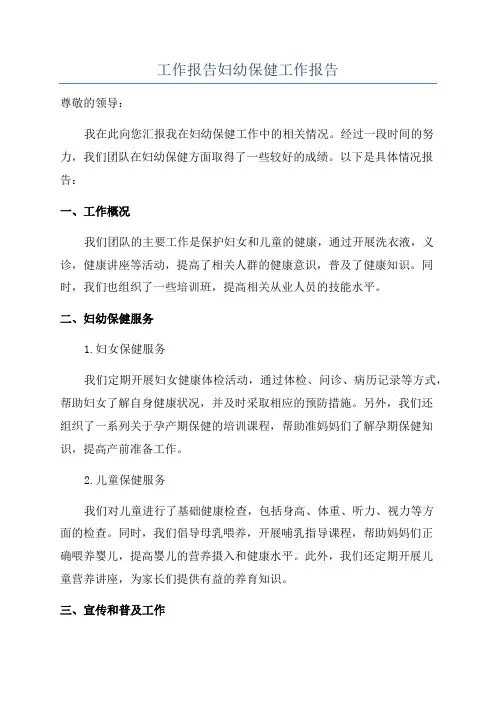 工作报告妇幼保健工作报告