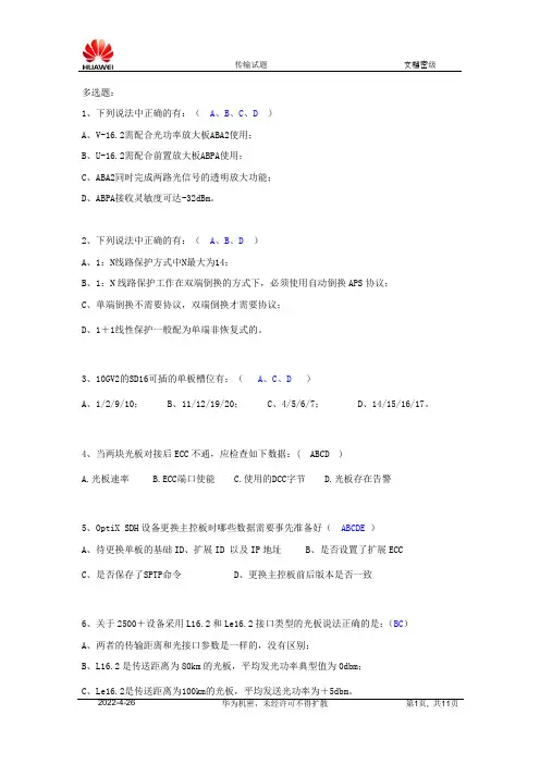 华为试题库(答案版多选)