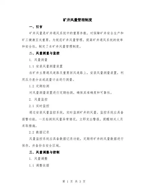 矿井风量管理制度
