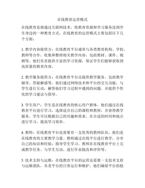 在线教育运营模式
