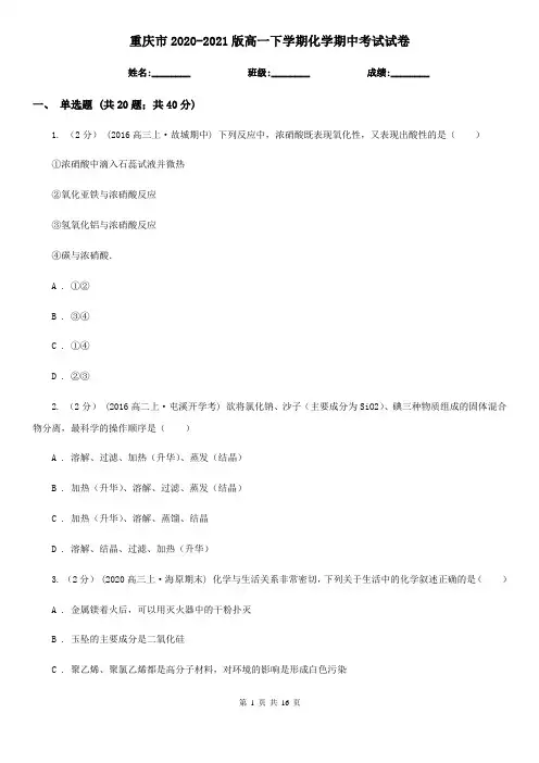 重庆市2020-2021版高一下学期化学期中考试试卷