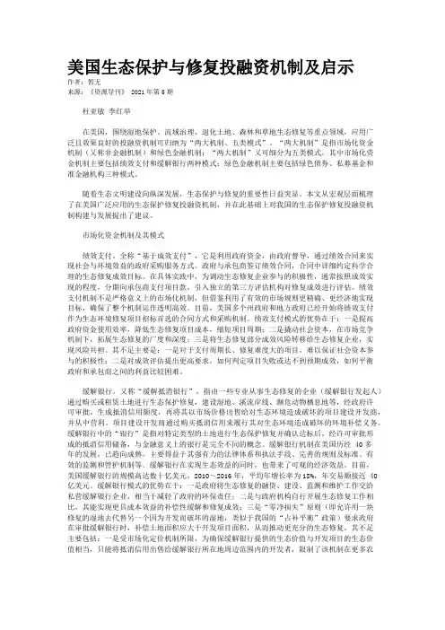 美国生态保护与修复投融资机制及启示