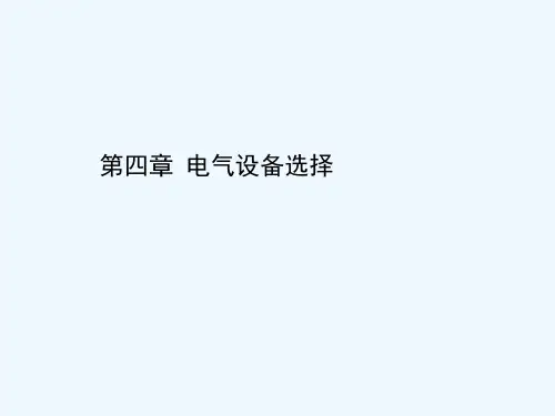 《电气设备选择的一般条件》
