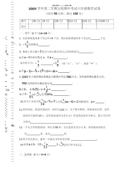 上海市六年级下学期期中五校联考数学试卷