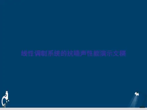 线性调制系统的抗噪声性能演示文稿