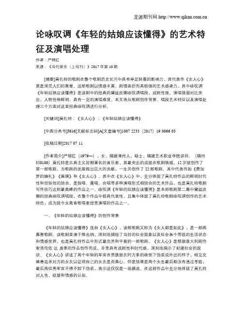 论咏叹调《年轻的姑娘应该懂得》的艺术特征及演唱处理
