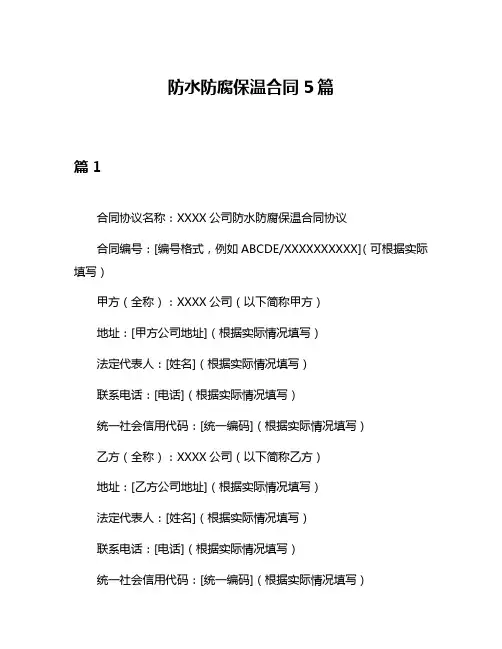 防水防腐保温合同5篇