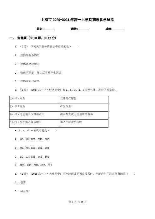 上海市2020-2021年高一上学期期末化学试卷