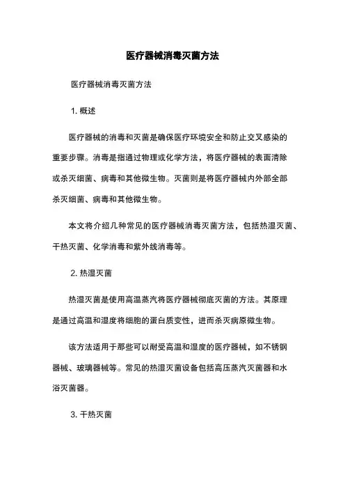 医疗器械消毒灭菌方法