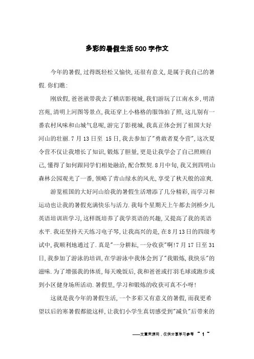 多彩的暑假生活500字作文